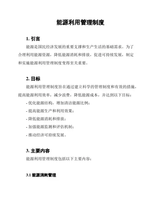 能源利用管理制度