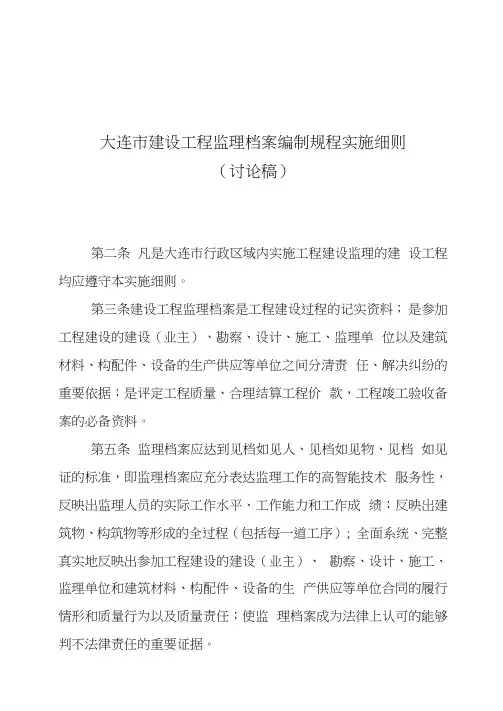 大连市建设工程监理档案编制规程实施细则