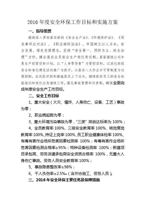 2016年安全环保工作目标和实施方案