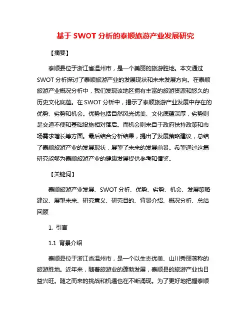 基于SWOT分析的泰顺旅游产业发展研究