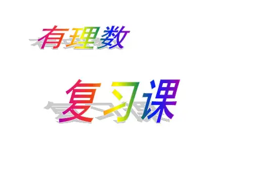 七年级上册数学第一章+有理数复习课件(共51张PPT)