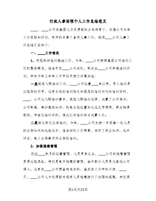 行政人事助理个人工作总结范文(7篇)