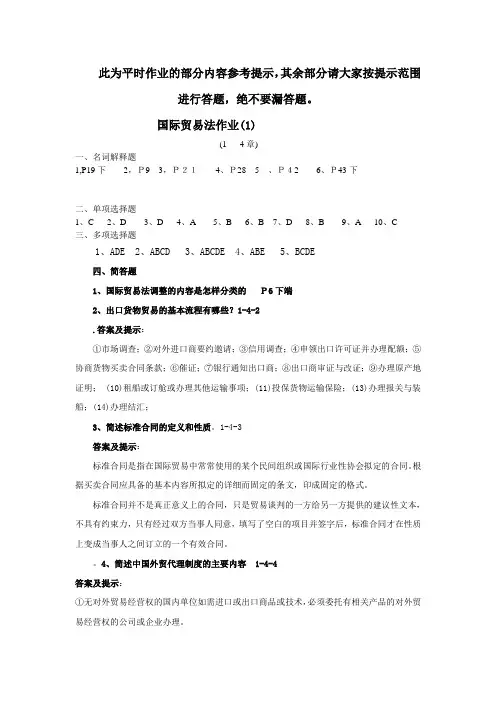 国际贸易法作业答案参考