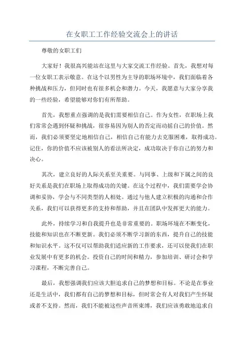 在女职工工作经验交流会上的讲话