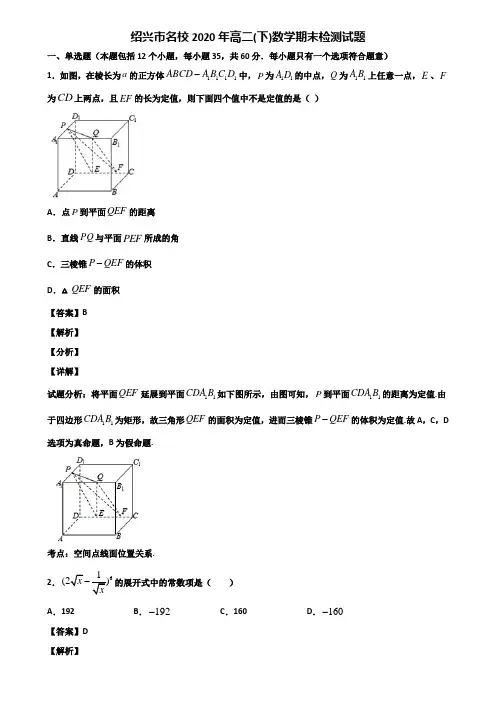 绍兴市名校2020年高二(下)数学期末检测试题含解析