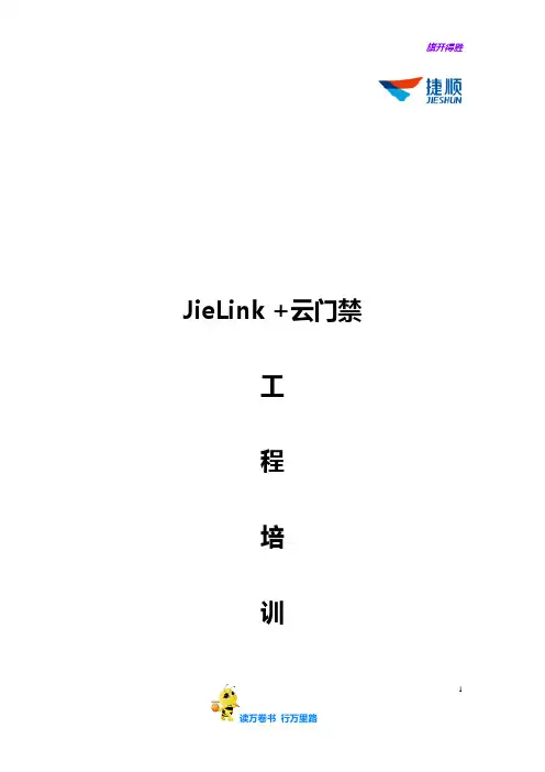 【捷顺科技】JieLink 智能终端操作平台系统 + 云门禁工程培训文档V1.1.0