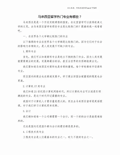 马来西亚留学热门专业有哪些？.doc