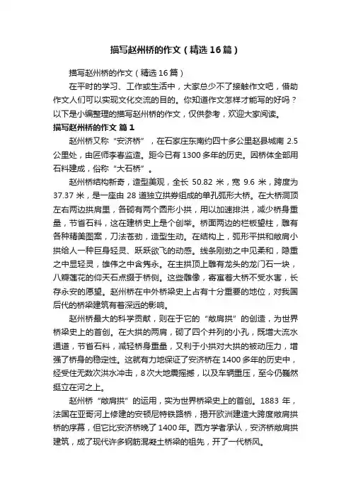 描写赵州桥的作文（精选16篇）