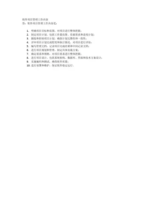 软件项目管理工作内容