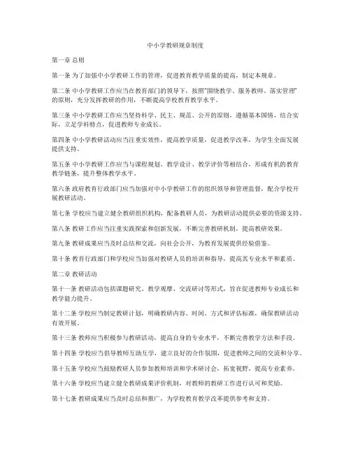 中小学教研规章制度