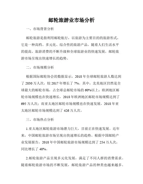 邮轮旅游业市场分析