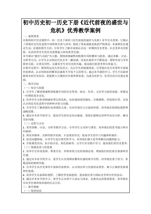 初中历史初一历史下册《近代前夜的盛世与危机》优秀教学案例