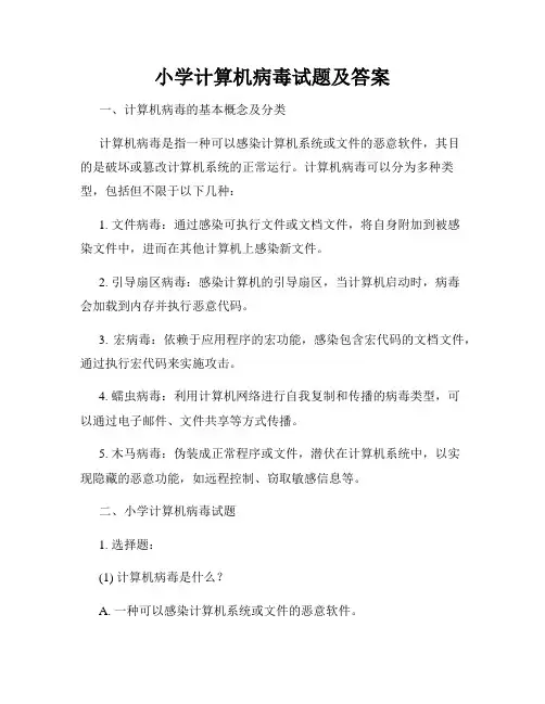 小学计算机病毒试题及答案