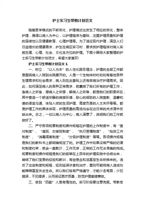 护士实习生带教计划范文