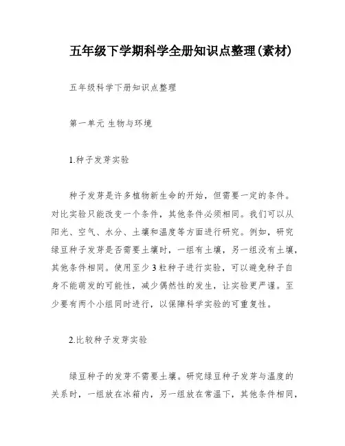 五年级下学期科学全册知识点整理(素材)