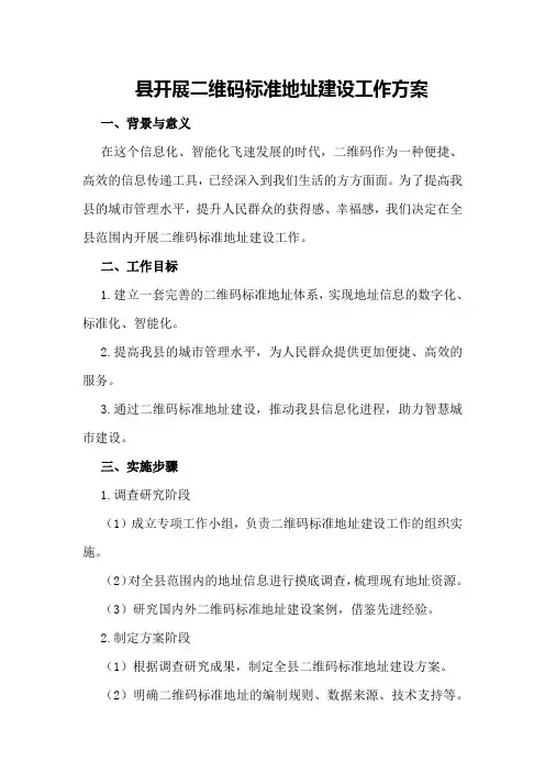 县开展二维码标准地址建设工作方案