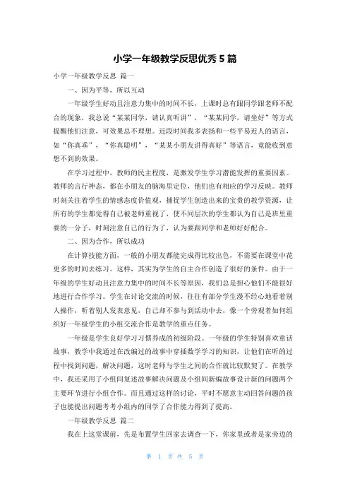 小学一年级教学反思优秀5篇