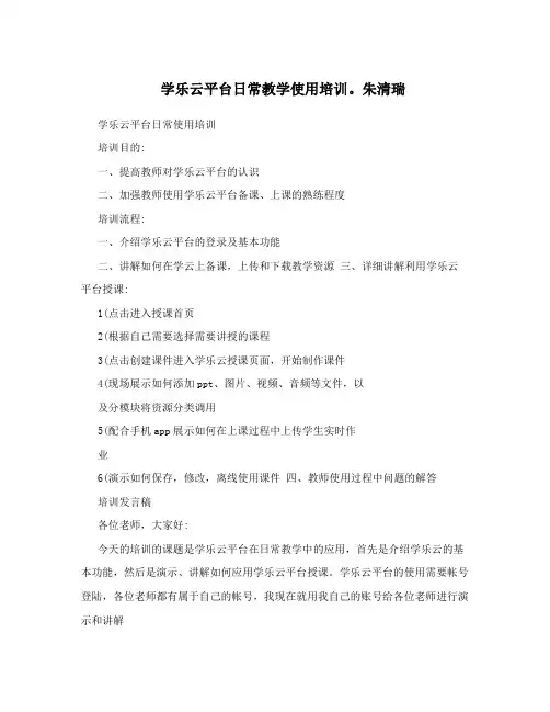 学乐云平台日常教学使用培训。朱清瑞