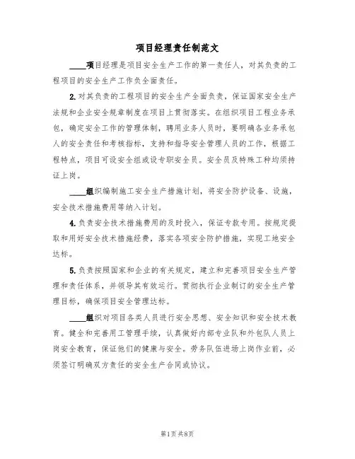 项目经理责任制范文（3篇）
