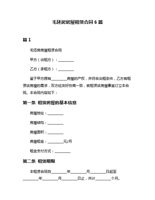 毛坯房房屋租赁合同6篇