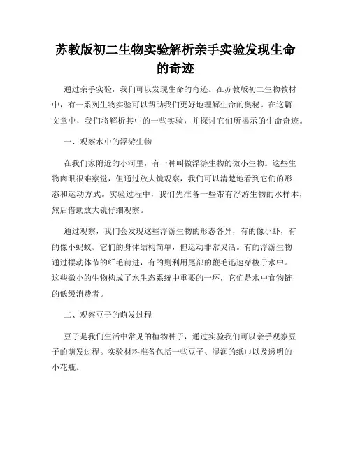 苏教版初二生物实验解析亲手实验发现生命的奇迹