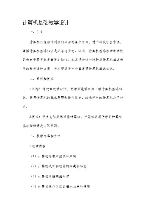 计算机基础教学设计