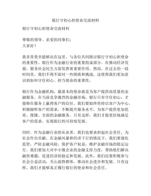 银行守初心担使命交流材料