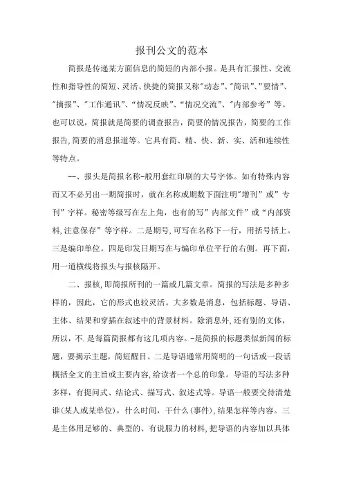 报刊公文的范本