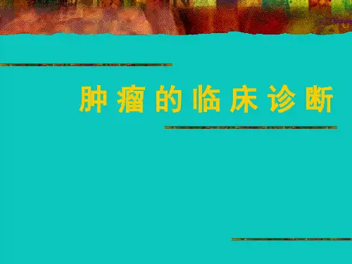 肿瘤的临床诊断PPT课件