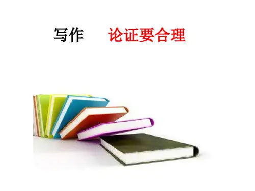 部编版语文九年级上册第5单元写作论证要合理课件