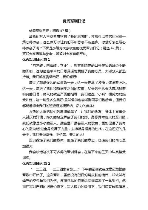 优秀军训日记（精选47篇）