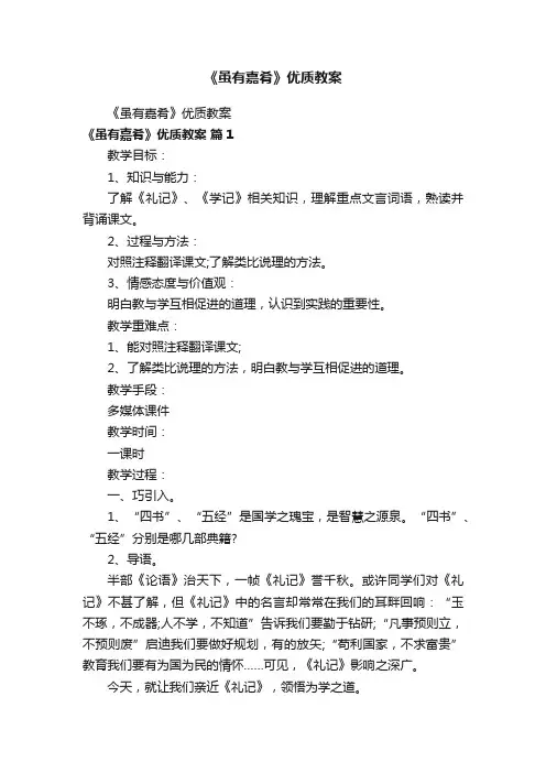 《虽有嘉肴》优质教案