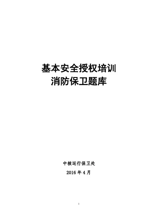 《消防保卫》练习题库(2016修改)