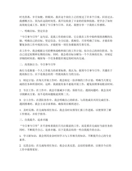 今日事今日毕工作感言