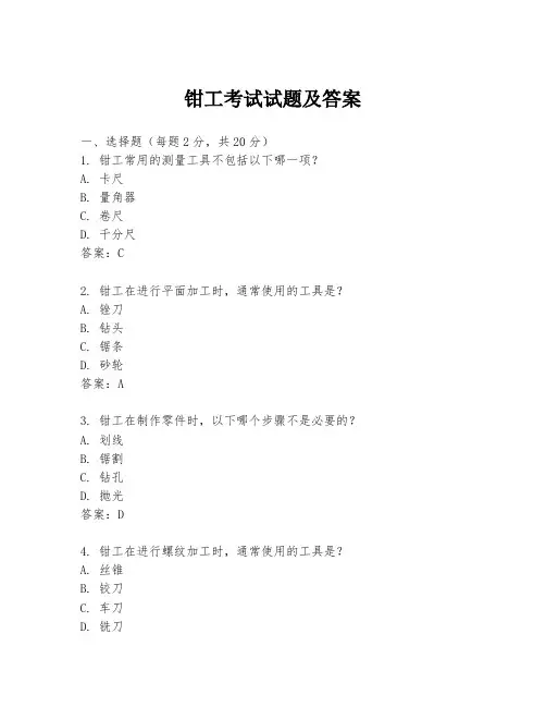 钳工考试试题及答案
