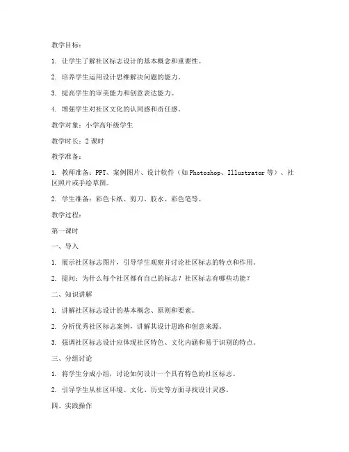 社区标志设计教案模板范文