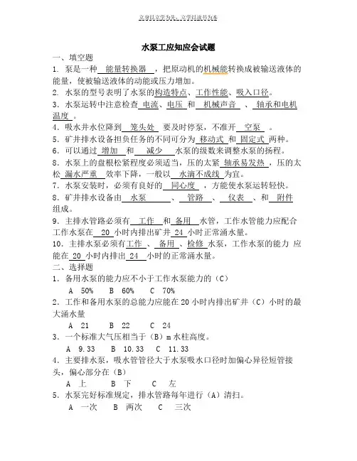 水泵工应知应会考试题