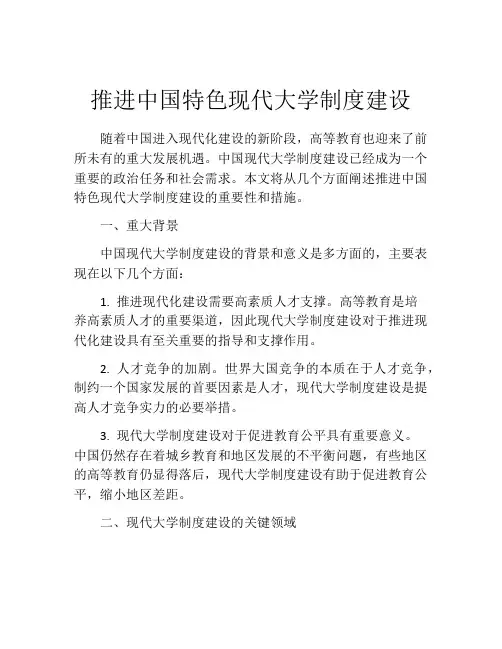 推进中国特色现代大学制度建设
