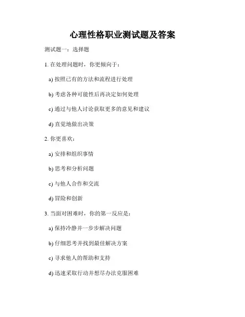 心理性格职业测试题及答案