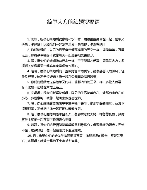 简单大方的结婚祝福语