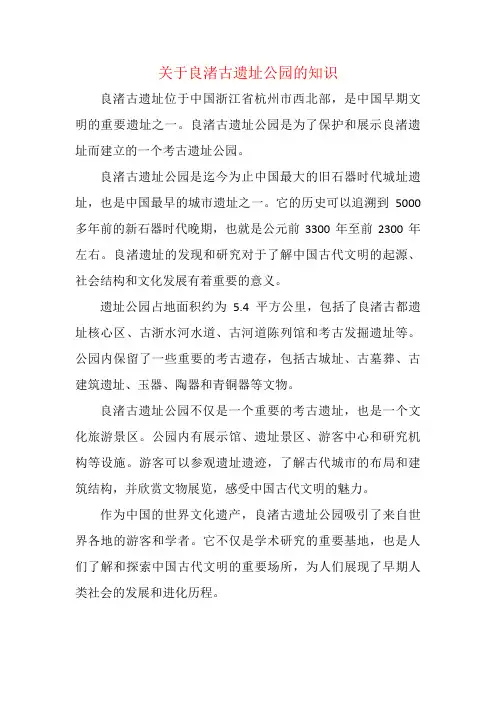 关于良渚古遗址公园的知识,