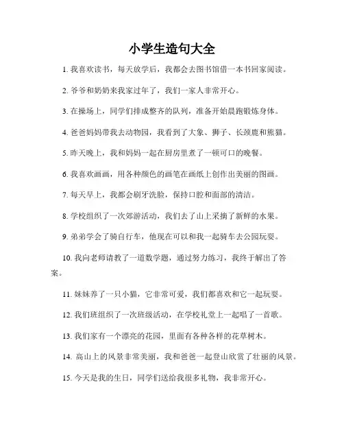 小学生造句大全