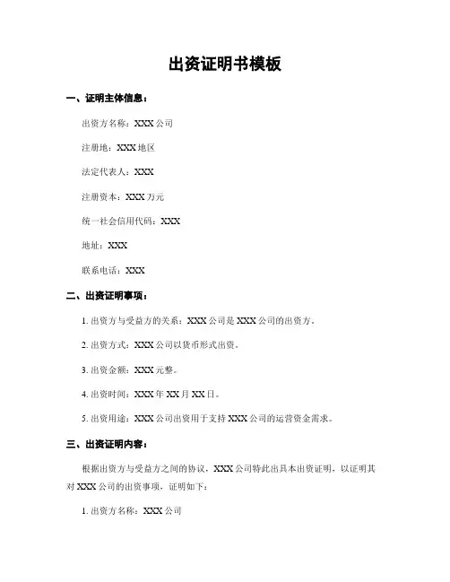 出资证明书模板