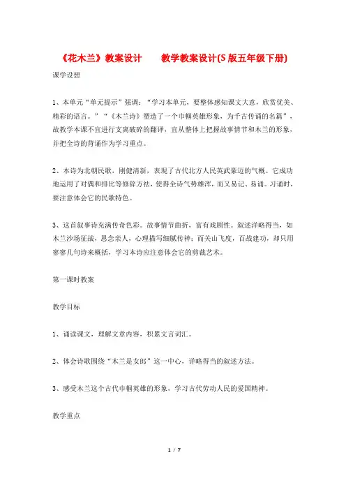《花木兰》教案设计    教学教案设计(S版五年级下册)