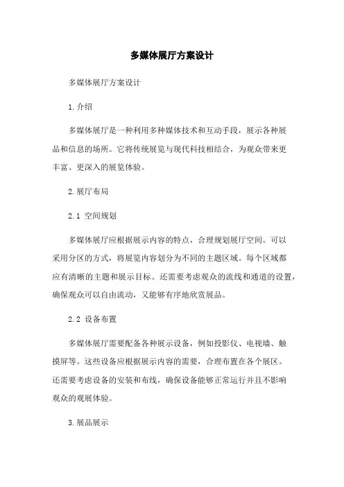 多媒体展厅方案设计
