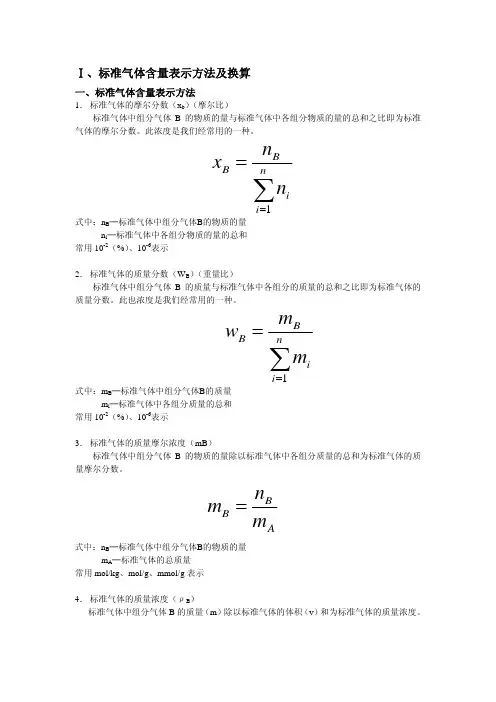 标准气体含量表示方法及换算和校正因子计算