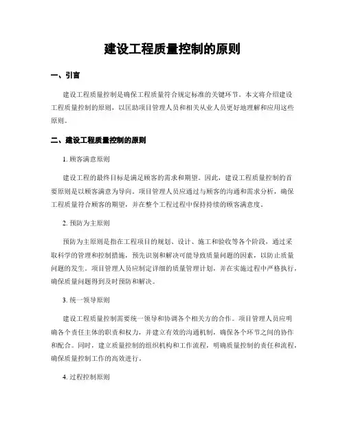 建设工程质量控制的原则