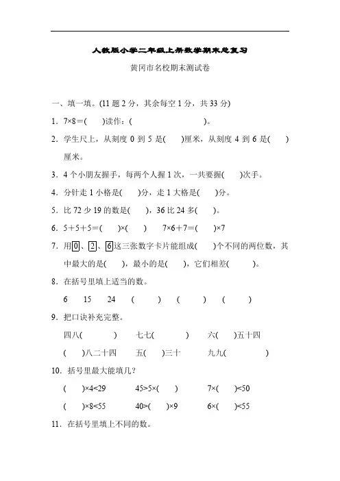 人教版小学二年级上册数学 期末总复习(黄冈市名校)附答案