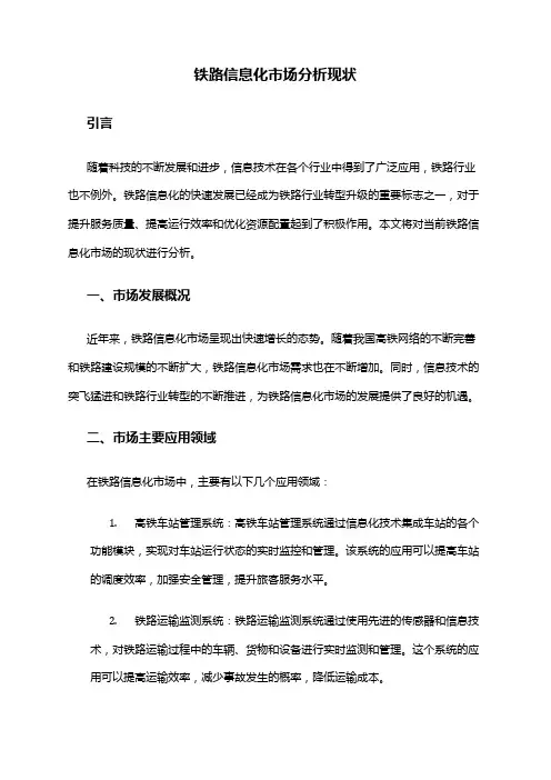 2024年铁路信息化市场分析现状
