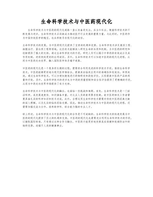 生命科学技术与中医药现代化